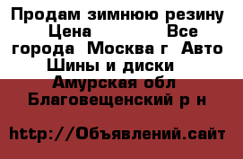  Продам зимнюю резину › Цена ­ 16 000 - Все города, Москва г. Авто » Шины и диски   . Амурская обл.,Благовещенский р-н